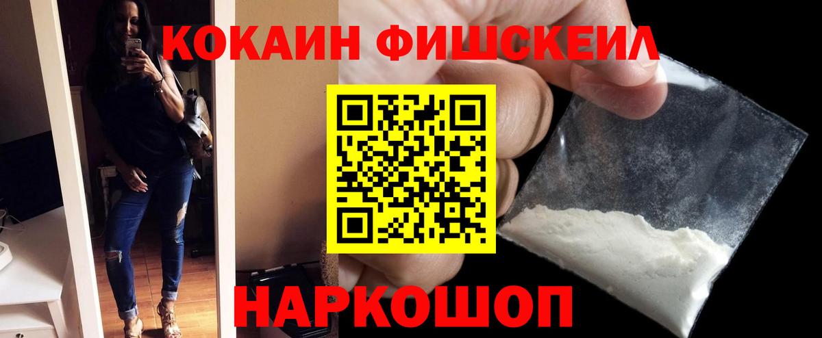 Арзамас  Кокаин 99%  Вход с VPN  КОКАИН Fish Scale 